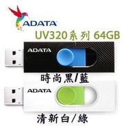 【MR3C】含稅 ADATA 威剛 UV320 64GB 64G USB3.2 Gen1 隨身碟 黑藍/白綠 2色