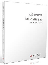 中國式創新導論 王宗軍 蔣振宇 2020-12-30 華中科技大學出版社   露天市集  全台最大的網路購物市集