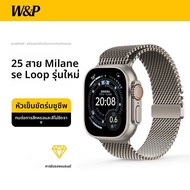 w&p | สายนาฬิกา Milanese ไทเทเนียม สำหรับ iWatch s10 / Apple Watch Series 9