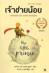 นายอินทร์ หนังสือ The Little princeเจ้าชายน้อย 2ภาษา(อ่อน)