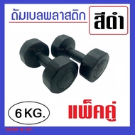 2 Pieces Of Plastic Dumbbells Black 6 Kg Each. Gsport