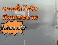 ฉากกั้น ฉากอะคริลิค แผ่นกั้นอะคริลิค แผ่นกั้นโควิด  ขนาดมีหลายขนาด·หนา3mmฉากกั้นสำหรับร้านอาหาร คาเฟ