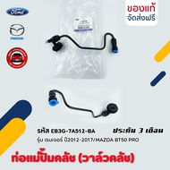 ท่อแม่ปั้มคลัช (วาล์วคลัช) รหัส(EB3G-7A512-BA) ยี่ห้อ FORD รุ่น เรนเจอร์ ปี2012-2017/MAZDA BT50 PR