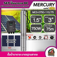 MERCURY ชุดเลือก ปั๊มบาดาล DC 750W รุ่น MC3-0750-110/75 น้ำออก1.5นิ้ว บ่อ3นิ้ว พร้อมอุปกรณ์+ แผงโซล่าเซลล์ 3 แผง บาดาล ดูดน้ำลึก เมอร์คิวรี่ SOLARPUMP