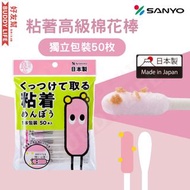 日本粘著高級棉花棒 | 獨立包裝50枚｜日本製 |
