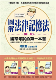 圖解法律記憶法：國家考試的第一本書 (新品)