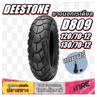 ยางมอเตอร์ไซค์ ขนาด 130/70-12 120/70-12 100/90-10 รุ่น D809 ชนิด TL ยี่ห้อ DEESTONE (แถมจุ๊บลม)