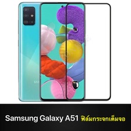 [ส่งจากไทย] ฟิล์มกระจกนิรภัยเต็มจอ Samsung Galaxy A51 ฟิล์มกระจกเต็มจอ กาวเต็มขอบดำ samsung galaxy A