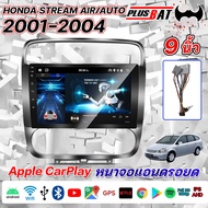 Plusbat อแอนดรอย 9นิ้ว HONDA STREAM 2001-2004 จอตรงรุ่น จอแอนดรอย วิทยุติดรถยนต์ เครื่องเล่นวิทยุ GPS WIFI Apple Car play Android เครื่องเสียงติดรถยนต