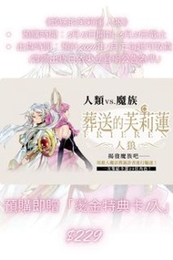 台灣代購 親送香港 葬送的芙莉蓮 芙莉蓮 阿烏拉 狼人殺 天黑請閉眼 人狼遊戲 桌遊 BoardGame 卡牌遊戲 東立 代理 中文版 預購 限定 燙金特典卡 角色卡 收藏卡 動漫周邊 人類vs魔族 