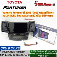 จอตรงรุ่น TOYOTA Fortuner ปี 2006 -2013 จอ ALPHA T7 QLED 1.5K CPU8คอ RAM4 ROM32  มี DSP/ASP  ระบบ An