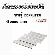 ดงแต่งรถ   คิ้วขอบหน้าต่าง  **รถตู้  2005 - 2018**  1ชุด   6ชิ้น  คิ้วขอบหน้าต่าง[บานสไลด์รถตู้]  สแตนเลส