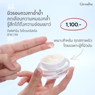 eye cream กิฟฟารีน ครีมทารอบดวงตา กระชับ ยกกระชับ รอยคล้ำ ถุงใต้ตาหย่อนคล้อย มีให้เลือก5สูตร