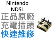 任天堂 Nintendo DSLite NDSL充電插頭 充電孔 無法充電 氧化 專業電玩維修【台中恐龍電玩】
