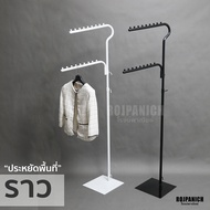 //ราวโอ// ราวทำสี ราวสีขาว ราวสีดำ ราวแขวนเสื้อ ราวตากผ้า ราวขายเสื้อผ้า ราววินเทจ ราวสวย ราวประหยัด