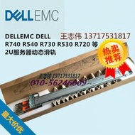 Dell戴爾R550 R750 R720XD R730 R740 R820 R540導軌0PWN3 H4X6X