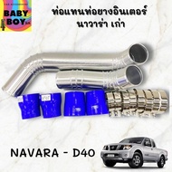 ท่อแทนท่อยางอินเตอร์ นาวาร่า เก่า (NAVARA - D40 ) แทนท่ออินเตอร์ ชุดท่ออินเตอร์ ท่อยางน้ำเงิน4ตัว เข็มขัด8ตัว ใส่แทนที่เดิมได้เลย