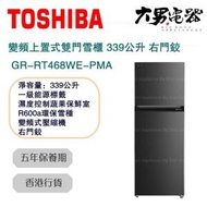 東芝 - GR-RT468WE-PMA 339公升 變頻上置式雙門雪櫃 右門鉸 香港行貨