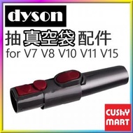 優柔百貨 - 抽真空吸頭配件 兼容 Dyson 吸塵機 (淨轉換頭)