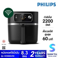 PHILIPS Airfryer 7000 Series XXL Connected รุ่น HD9880/90 หม้อทอดไร้น้ำมัน ความจุ 8.3 L โดย สยามทีวี by Siam T.V.