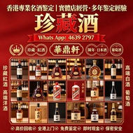 「華鼎軒」香港專業名酒鑒定 免費鑒定經驗：拉菲、DRC、木桐、一級莊 路易十三、軒尼詩 XO、馬爹利、卡慕 茅台、五糧液、瀘州老窖、生肖酒 山崎、白州、響、輕井澤、清酒大吟釀 唐培里侬、凱歌、酩悅等