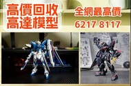 回收玩具 業界最高回收價 Bearbrick 高達模型/LEGO/SHF/MB metal build/星矢/robot魂/gundam/超合金/景品/真骨雕/Hot toys/星矢 📍24小時即時報