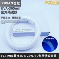 【可刷卡】獻t9 22wbl紫外線滅蚊環形燈管替換tl-e 22w/10誘蚊蠅藍光燈管