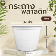 กระถางต้นไม้พลาสติก  กระถาง 17 นิ้ว กระถางต้นไม้ สีขาว 17 นิ้ว   กระถางขาว
