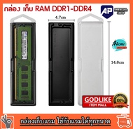 กล่องเก็บ RAM | RAM BOX สำหรับเก็บแรม PC DDR1-DDR4 (มีฝาปิดแถมให้)