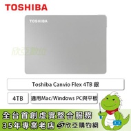 【Flex】Toshiba Canvio Flex 4TB 2.5吋外接硬碟(銀色/USB3.2/TYPE-C/適用Mac、Windows PC與平板/三年保固)