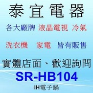 【泰宜電器】Panasonic 國際 SR-HB104 IH電子鍋 6人份