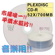 【平價水藍片】25片-PLEXDISC LOGO水藍CD-R 52X 700MB水藍片