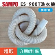 【聲寶SAMPO】ES-900T雙槽洗衣機專用排水管 NW-90RCS國際牌雙槽排水管