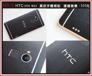 (BEAGLE ) HTC one max 真皮手機專用背貼-現貨供應-10色