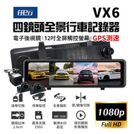 【任e行】VX6 1080P GPS測速 四鏡頭 電子後視鏡 行車記錄器 贈64G記憶卡/ VX6_附車充點菸線_贈64G記憶卡