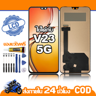 ใช้ได้กับ หน้าจอ LCD vivo V23 5G อุปกรณ์เสริมโทรศัพท์มือถือ หน้าจอสัมผัส vivo V23 5G V2130 มีไขควงแล