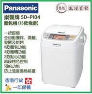 樂聲牌 - Panasonic SD-P104 麵包機 (13款食譜) 香港行貨