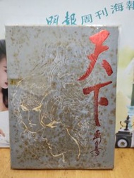 天下 紀念畫集 馬榮成