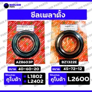 Shaft Seal/Oil For KUBOTA Tractor L1802/L2402/L2601 (AZ8603P/BZ1322E)