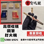 高價收購 # 打火機 # 鋼筆 # 原子筆 # S.T.Dupont 都彭火機 # Dunhill 登喜路火機 # cartier 卡地亞火機 # Mont blanc 萬寶龍 #等等名牌火機、鋼筆！