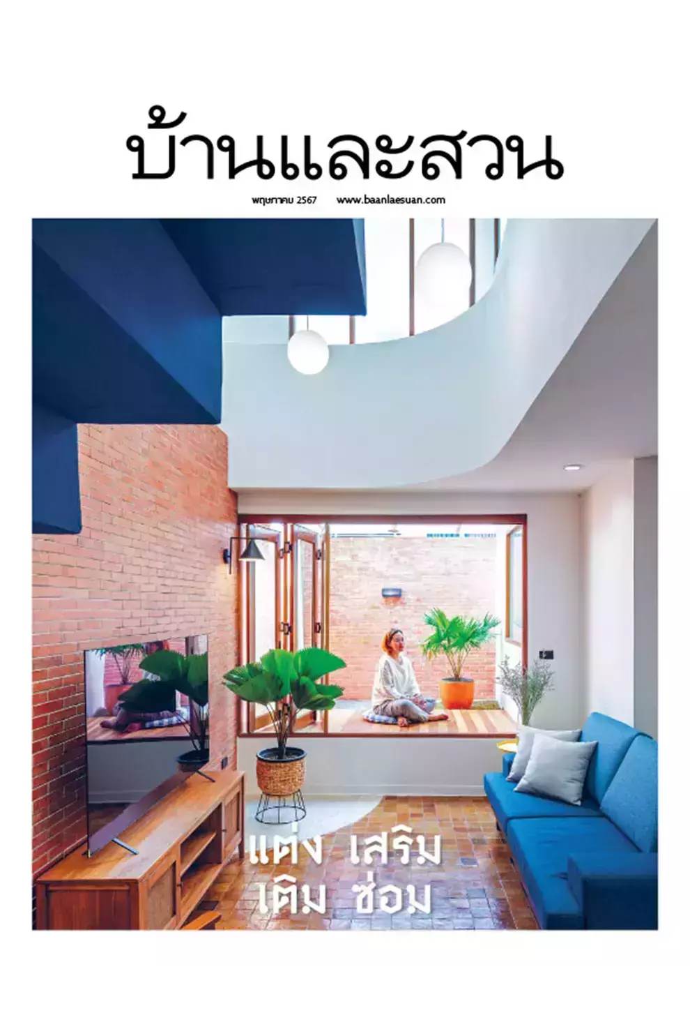 นิตยสาร บ้านและสวน ปีที่ 48 ฉบับที่ 573 เดือนพฤษภาคม 2567 (PDF)