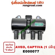 E000077 คอยล์จุดระเบิด อาวีโอ AVEO เชฟโรเลต อาวีโอ แคปติว่า คอยล์จุดระเบิด CHEVROLET AVEO CAPTIVA คอยล์หัวเทียน เชฟโรเลต อาวีโอ แคปติว่า CHEVROLET AVEO CAPTIVA