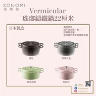 👩🏻‍🍳日本 Vermicular 琺瑯鑄鐵鍋22厘米🧑🏻‍🍳