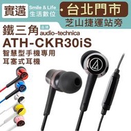 【歡迎台北士林門市試聽】Audio-Technica 鐵三角 ATH-CKR30iS 耳塞式耳機【保固一年】