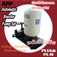 ชุดปั้มบู๊ซเตอร์อัตโนมัต(Automatic/Booster-Pump-Set)ยี่ห้อAPP-Arwana