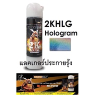สีสเปรย์ซามูไร SAMURAI 2K แลคเกอร์ประกายรุ้ง 2KHLG Clear Hologram