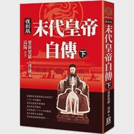 末代皇帝自傳(下)【復刻版】 作者：愛新覺羅‧溥儀