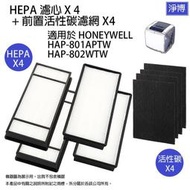 Honeywell 適用HAP-801APTW HAP-802WTW HAP-802空氣清淨機HEPA濾芯送活性碳濾網