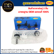 RBI ลูกหมากกันโคลงหน้า Toyota Vigo ปี03-13 Revo ปี12-21 Prerunner ยกสูง Fortuner ปี03-21 / ลูกหมากกั