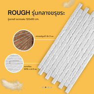 (BW Rough White Cement) ผนังอิฐเทียม 3 มิติ ทนน้ำ วัสดุไม่ลามไฟ มีฉนวนกันความร้อน ทนรา ทนชื้น ติดในท